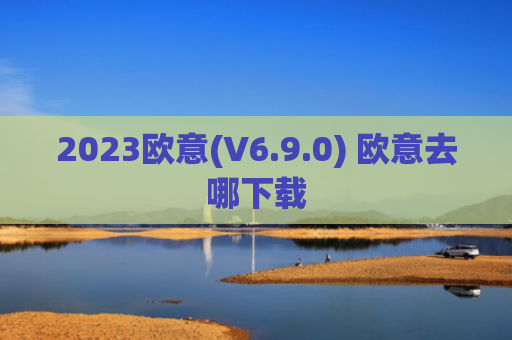 2023欧意(V6.9.0) 欧意去哪下载