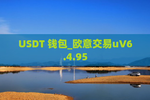 USDT 钱包_欧意交易uV6.4.95