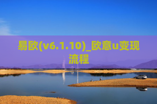 易欧(v6.1.10)_欧意u变现流程