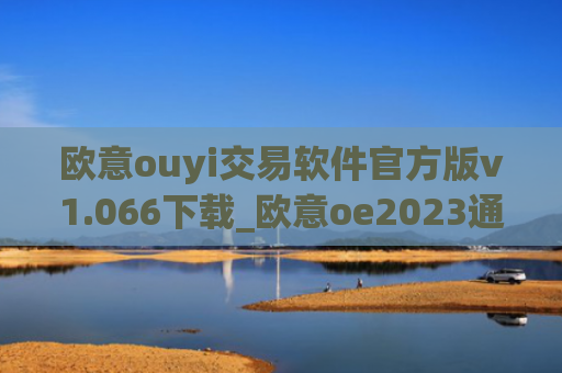 欧意ouyi交易软件官方版v1.066下载_欧意oe2023通用版下载