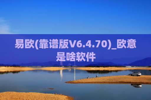 易欧(靠谱版V6.4.70)_欧意是啥软件