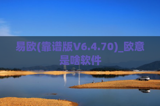 易欧(靠谱版V6.4.70)_欧意是啥软件
