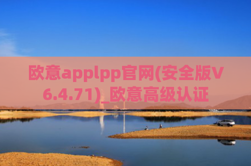 欧意applpp官网(安全版V6.4.71)_欧意高级认证