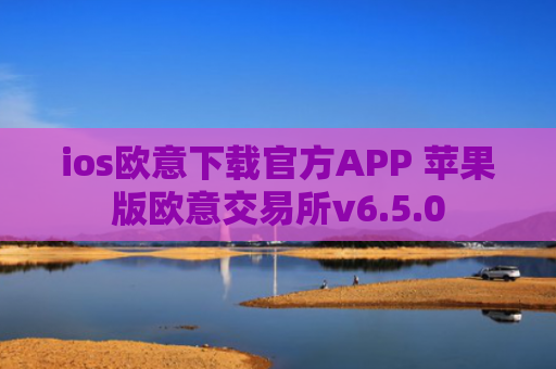 ios欧意下载官方APP 苹果版欧意交易所v6.5.0
