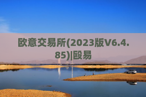欧意交易所(2023版V6.4.85)|殴易