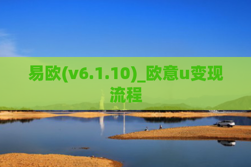 易欧(v6.1.10)_欧意u变现流程