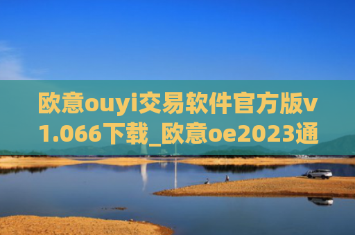 欧意ouyi交易软件官方版v1.066下载_欧意oe2023通用版下载