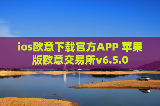 ios欧意下载官方APP 苹果版欧意交易所v6.5.0