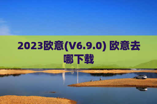 2023欧意(V6.9.0) 欧意去哪下载