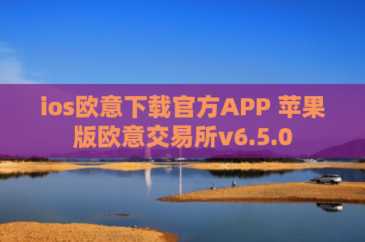 ios欧意下载官方APP 苹果版欧意交易所v6.5.0