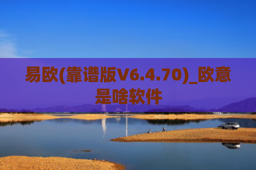 易欧(靠谱版V6.4.70)_欧意是啥软件