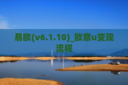 易欧(v6.1.10)_欧意u变现流程