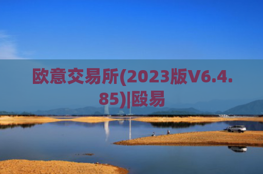 欧意交易所(2023版V6.4.85)|殴易