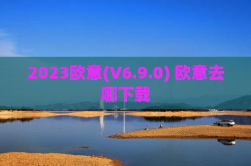 2023欧意(V6.9.0) 欧意去哪下载
