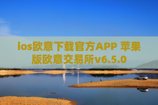 ios欧意下载官方APP 苹果版欧意交易所v6.5.0
