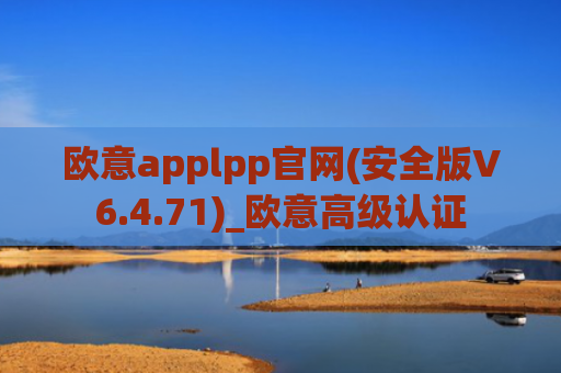欧意applpp官网(安全版V6.4.71)_欧意高级认证