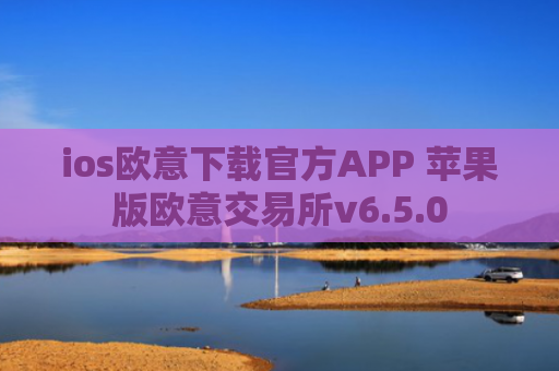 ios欧意下载官方APP 苹果版欧意交易所v6.5.0