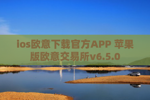ios欧意下载官方APP 苹果版欧意交易所v6.5.0