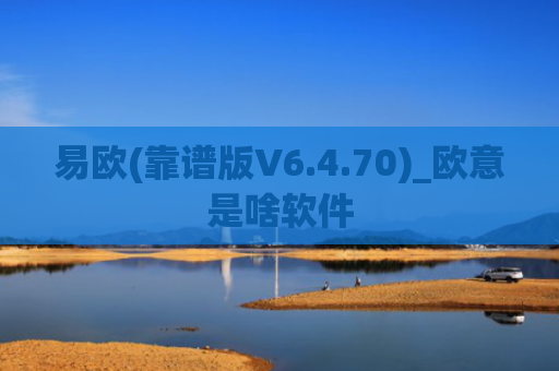 易欧(靠谱版V6.4.70)_欧意是啥软件