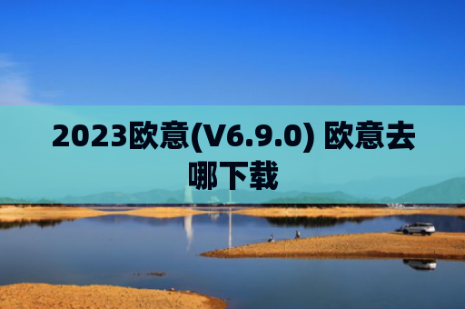 2023欧意(V6.9.0) 欧意去哪下载