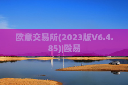 欧意交易所(2023版V6.4.85)|殴易