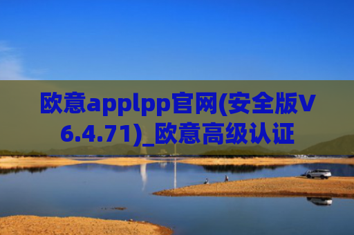 欧意applpp官网(安全版V6.4.71)_欧意高级认证