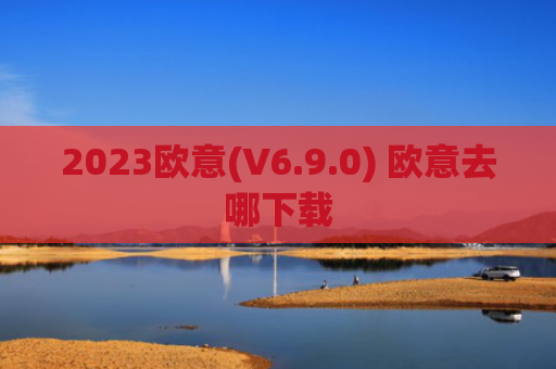 2023欧意(V6.9.0) 欧意去哪下载