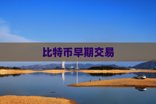 比特币早期交易