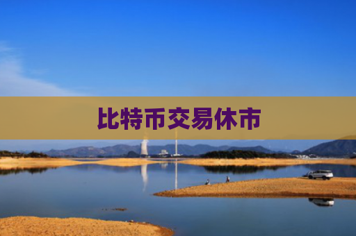 比特币交易休市