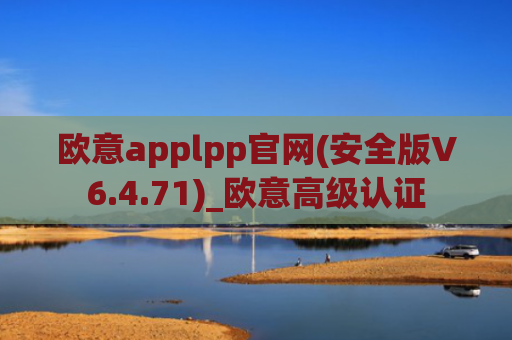 欧意applpp官网(安全版V6.4.71)_欧意高级认证