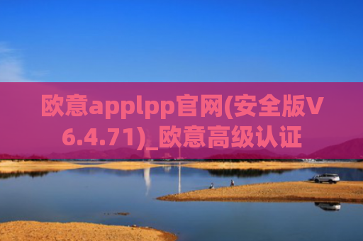 欧意applpp官网(安全版V6.4.71)_欧意高级认证
