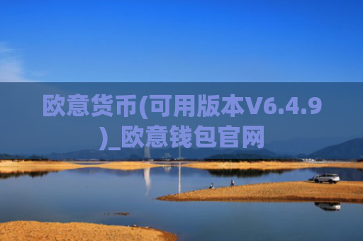 欧意货币(可用版本V6.4.9)_欧意钱包官网