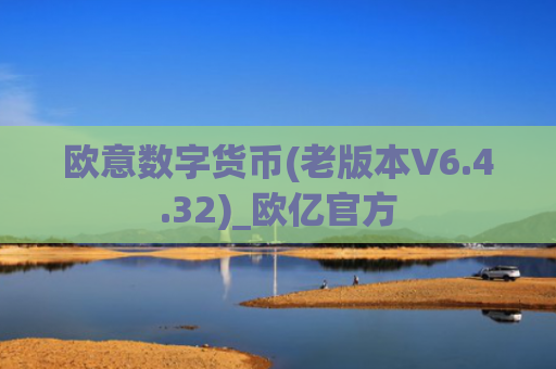 欧意数字货币(老版本V6.4.32)_欧亿官方