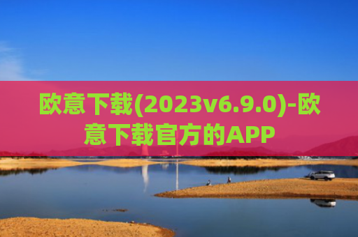 欧意下载(2023v6.9.0)-欧意下载官方的APP