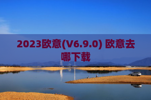 2023欧意(V6.9.0) 欧意去哪下载