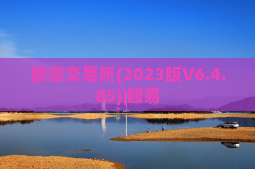 欧意交易所(2023版V6.4.85)|殴易