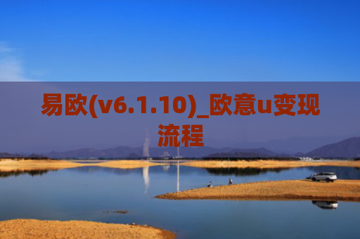 易欧(v6.1.10)_欧意u变现流程