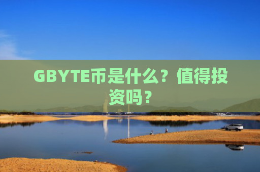 GBYTE币是什么？值得投资吗？