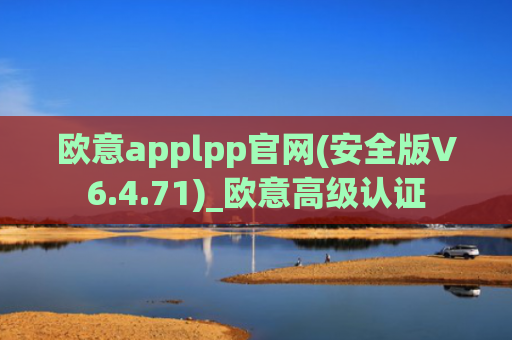 欧意applpp官网(安全版V6.4.71)_欧意高级认证