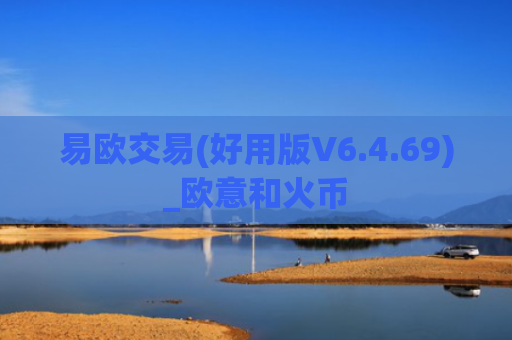 易欧交易(好用版V6.4.69)_欧意和火币