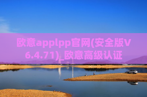 欧意applpp官网(安全版V6.4.71)_欧意高级认证
