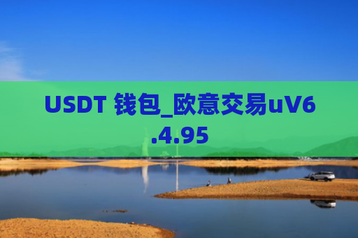 USDT 钱包_欧意交易uV6.4.95