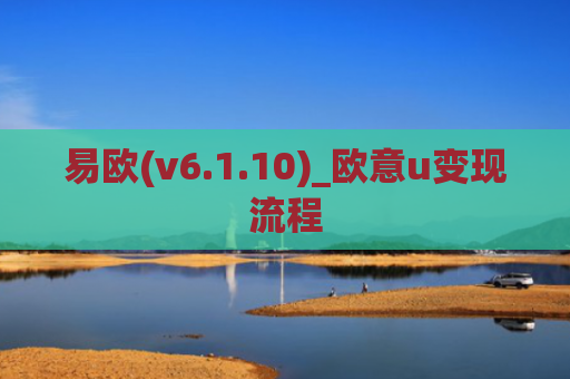 易欧(v6.1.10)_欧意u变现流程