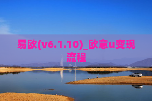 易欧(v6.1.10)_欧意u变现流程