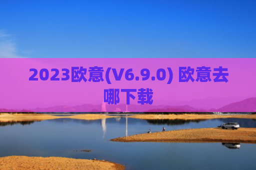 2023欧意(V6.9.0) 欧意去哪下载