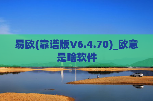易欧(靠谱版V6.4.70)_欧意是啥软件