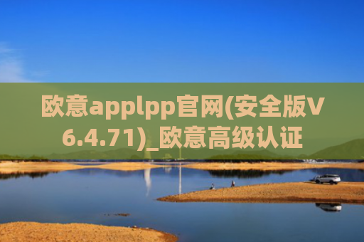欧意applpp官网(安全版V6.4.71)_欧意高级认证