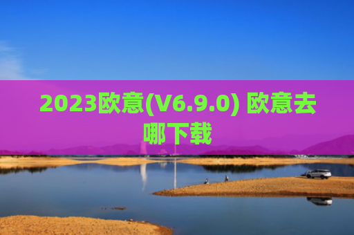 2023欧意(V6.9.0) 欧意去哪下载