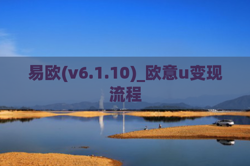 易欧(v6.1.10)_欧意u变现流程
