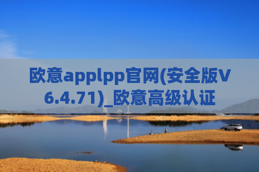 欧意applpp官网(安全版V6.4.71)_欧意高级认证